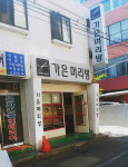 가은머리방