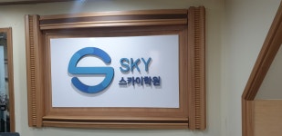 스카이영어수학전문학원