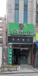 궁노래연습장