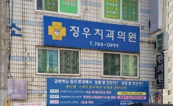 정우치과의원
