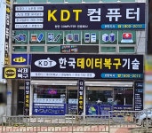 한국데이터복구기술 KDT 천안데이터복구센터