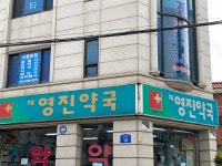 대영진약국