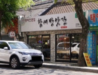 참새방앗간