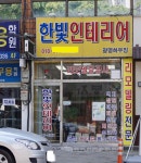 한빛인테리어