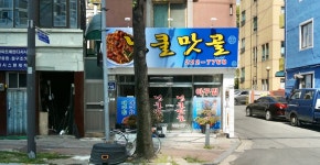넝쿨맛골