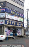 현대유통 송현점