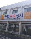 송현부속상사