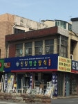 진일산업