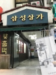 삼성2차아파트상가