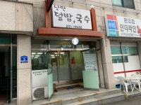 낭만국수집