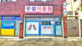 우정이용원