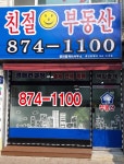 친절부동산공인중개사사무소