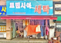 로렌시아세탁