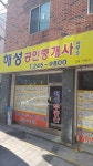 해성공인중개사사무소