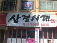 삼겹시대가 1900 신암점