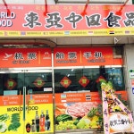 동아중국식품