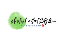 아이비영어교습소