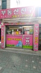 부동산친구공인중개사사무소