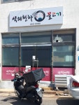 석쇠천하불탄불고기