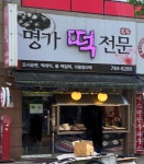 명가떡전문