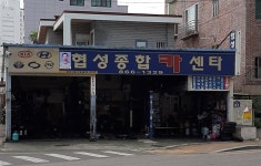 협성종합카센타