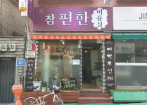 참편한미용실