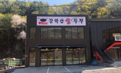감악산원조손두부