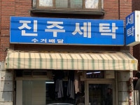 진주세탁
