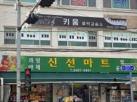 신선마트