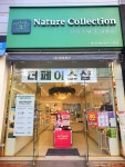 네이처컬렉션 울산구영점