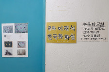 동양화가 이재식 화실