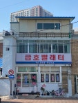 금호빨래터