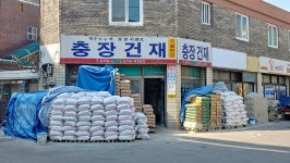 충장건재