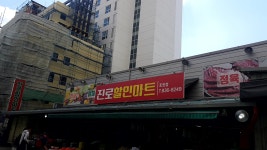 진로할인마트 호원점