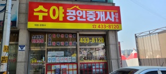 수야공인중개사사무소