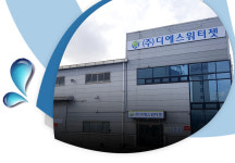 디에스워터젯 화성지사