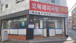 오복돼지국밥