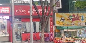 나이스가이 성서점