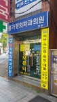 홍가정의학과의원