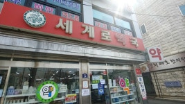 세계로약국