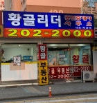황골리더공인중개사사무소
