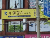 강행정사 사무소