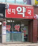 새천지약국