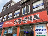 아이리스안경콘택트