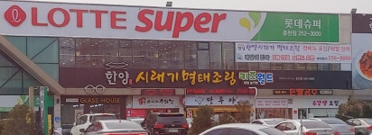 롯데슈퍼 춘천점