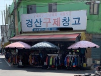 경산구제창고