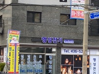 명성전기