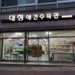 대청애견수족관