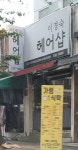 이경숙헤어샵