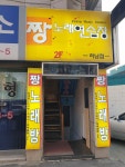 짱노래연습장 하남점